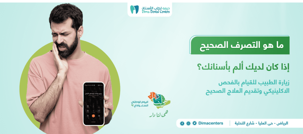 الم الاسنان (ماهو التصرف الصحيح في حالة حدوث ألم للأسنان) 10 الم الاسنان | عيادة اسنان ديما بالرياض