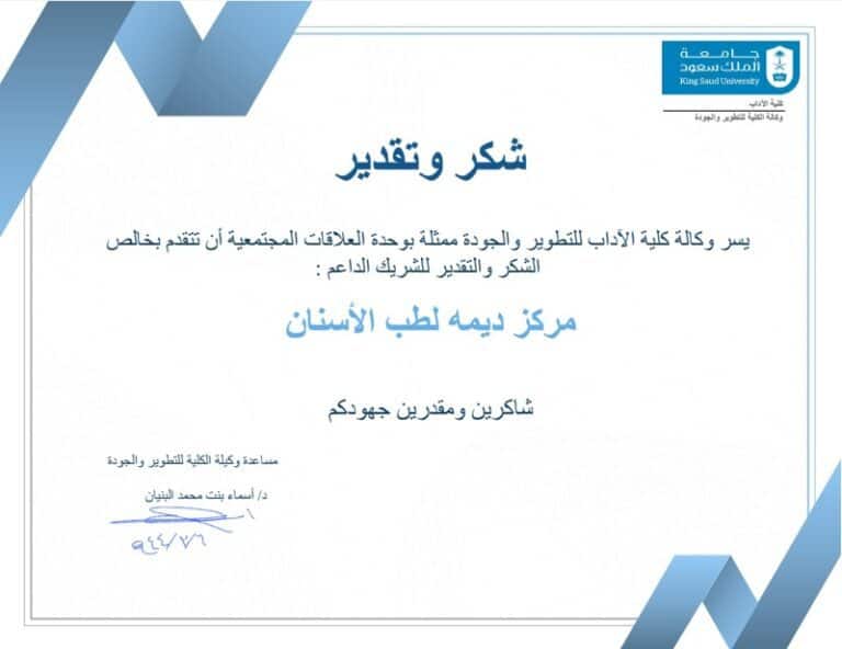 تكريم جامعة الملك سعود لمركز ديمة لطب الاسنان