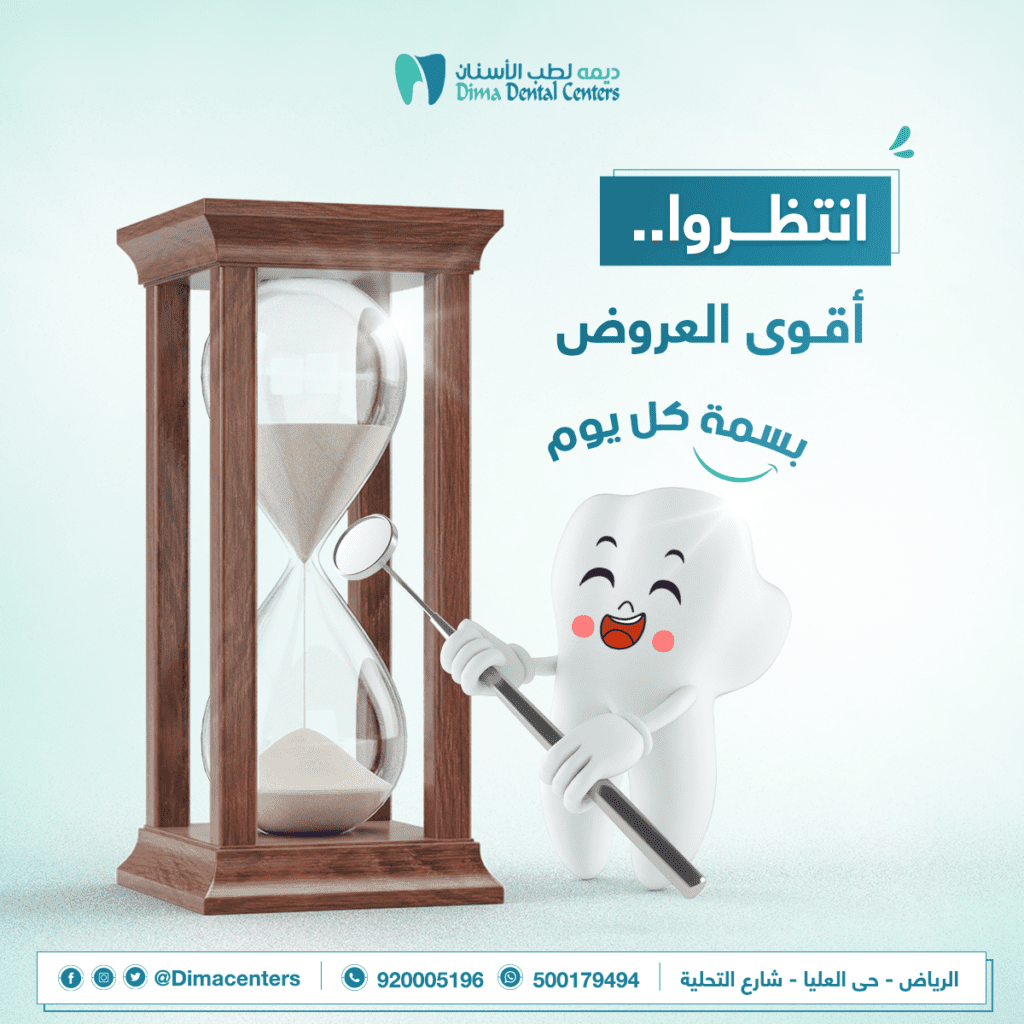 عروض اسنان الرياض في عيادات ديمة 2 عروض اسنان الرياض