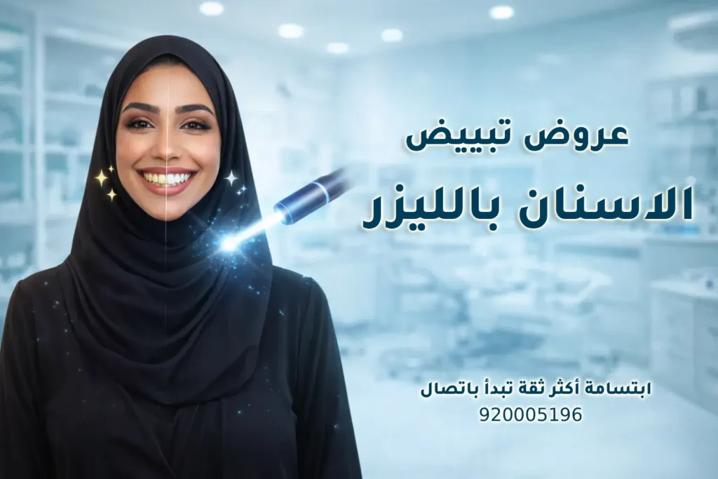 تبييض الاسنان بالليزر