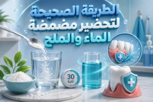 علاج التهاب اللثة بالماء والملح: هل يفيد فعلًا؟ والطريقة الصحيحة للاستخدام 8 الطريقة الصحيحة لتحضير مضمضة الماء والملح