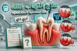 علاج التهاب اللثة بعد سحب العصب